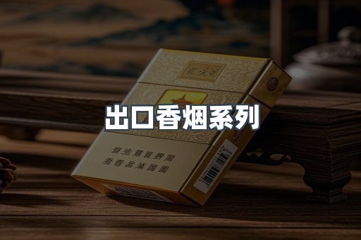 出口香烟系列